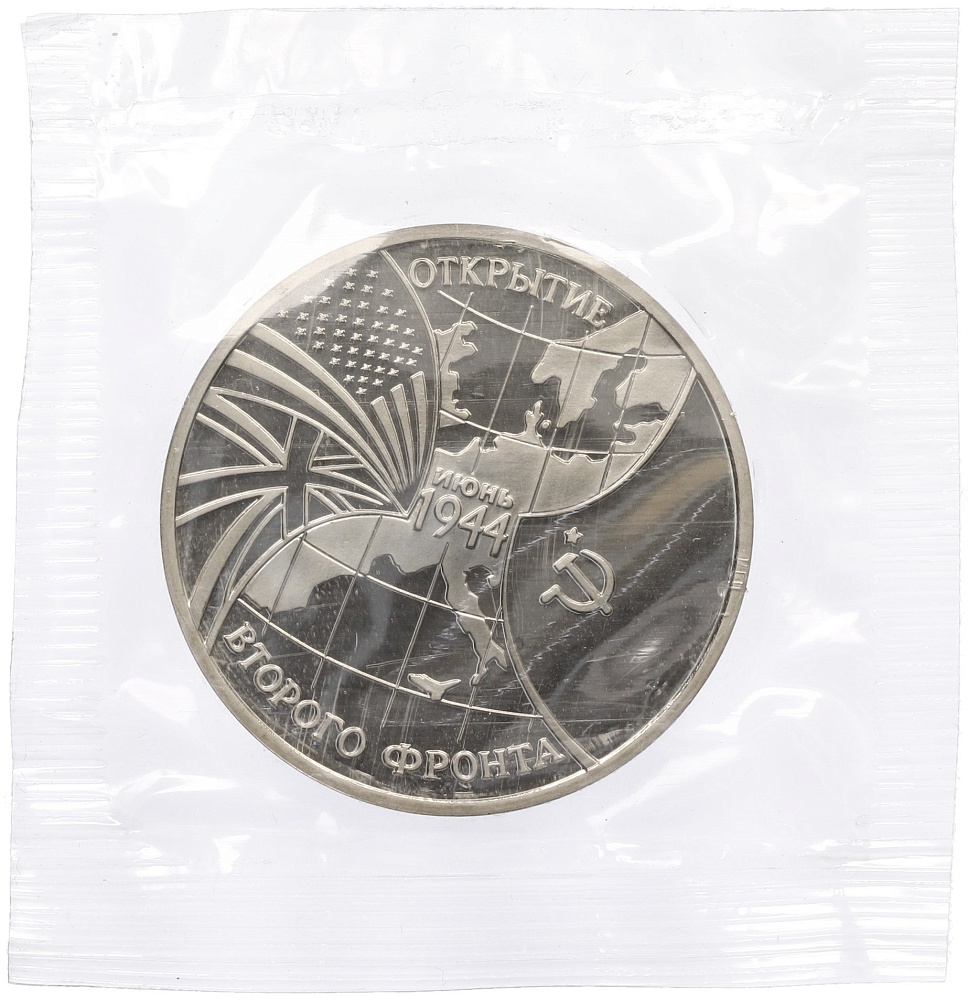 3 рубля 1994 года ММД «Открытие второго фронта» — Фото №1