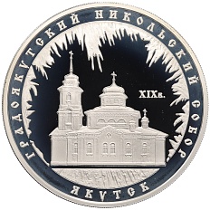3 рубля 2008 года ММД «Памятники архитектуры России — Градоякутский Никольский собор в Якутске» — Фото №1