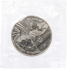 3 рубля 1994 года ММД «Открытие второго фронта» — Фото №1