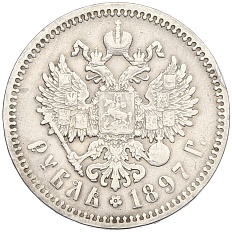 1 рубль 1897 года (АГ) Российская Империя (Николай II) — Фото №1