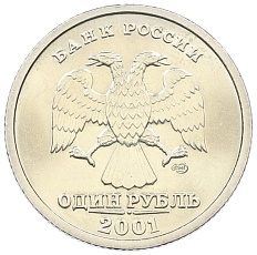 1 рубль 2001 года СПМД «10 лет СНГ» — Фото №2
