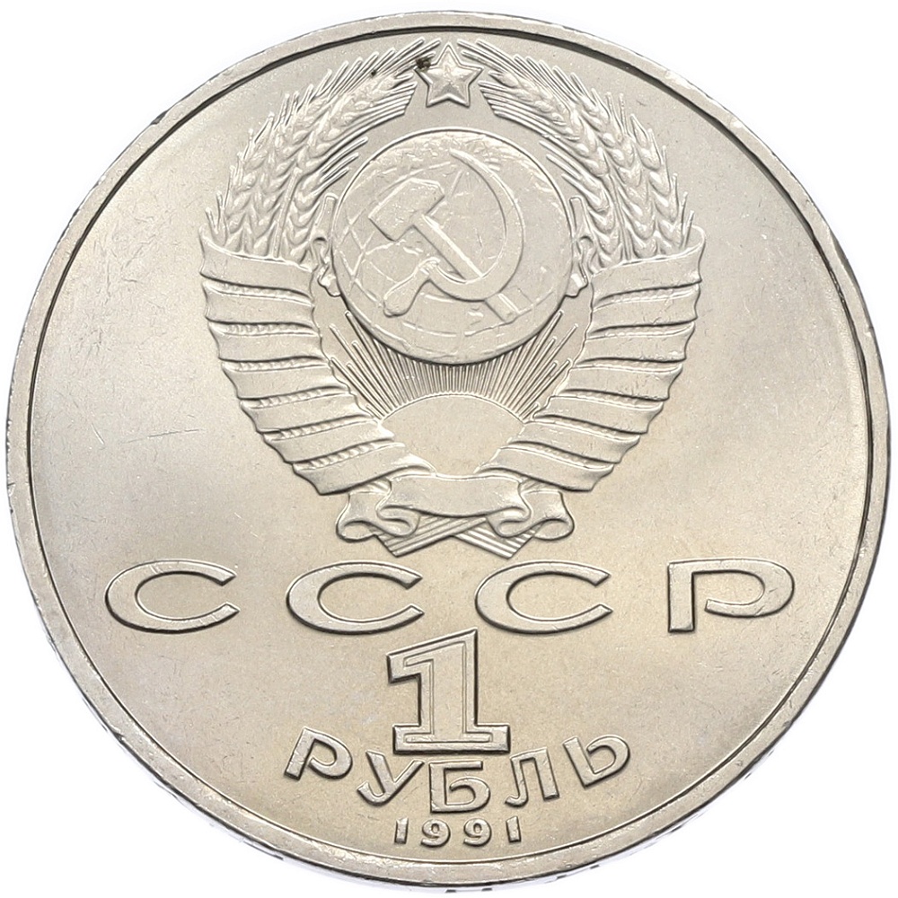 1 рубль 1991 года «Петр Николаевич Лебедев» — Фото №2