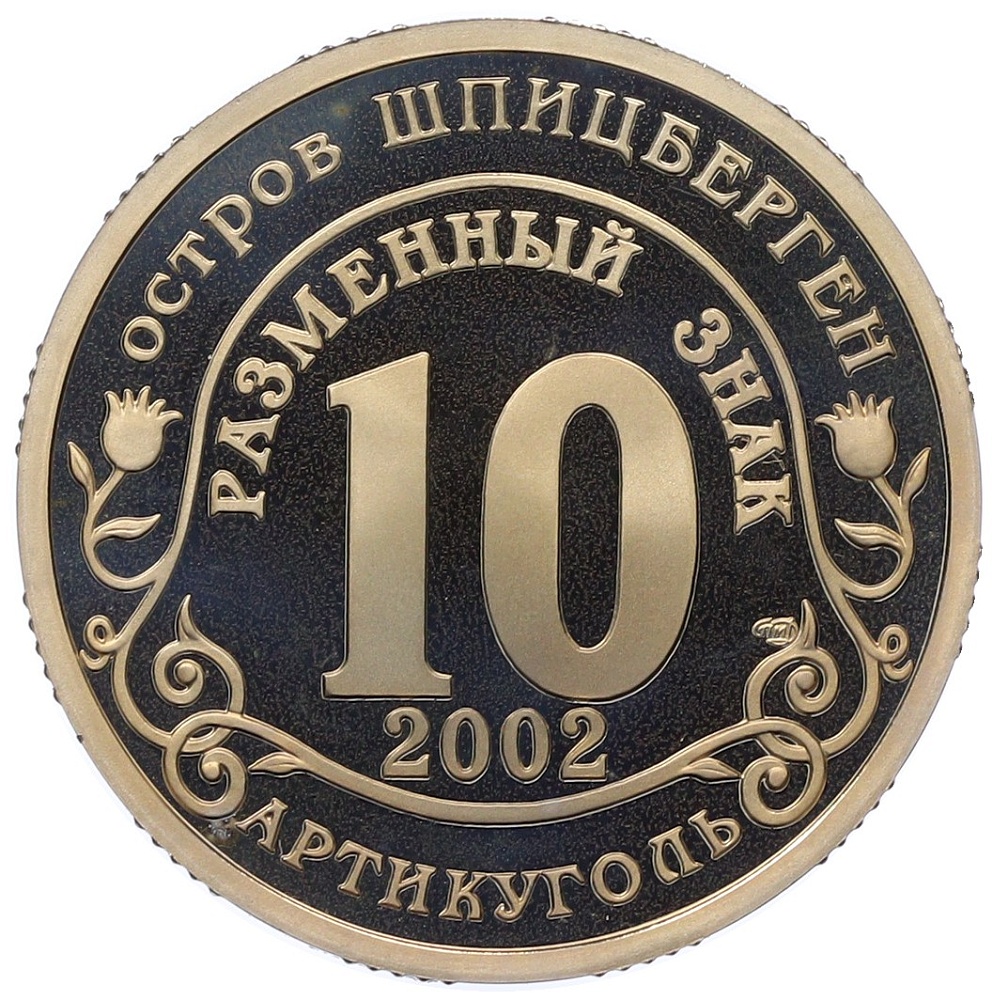 Монетовидный жетон 10 разменных знаков 2002 года СПМД Шпицберген (Арктикуголь) «Наводнение на Юге России» — Фото №2