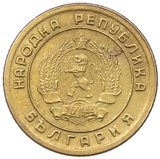 1 стотинка 1951 года Болгария — Фото №2