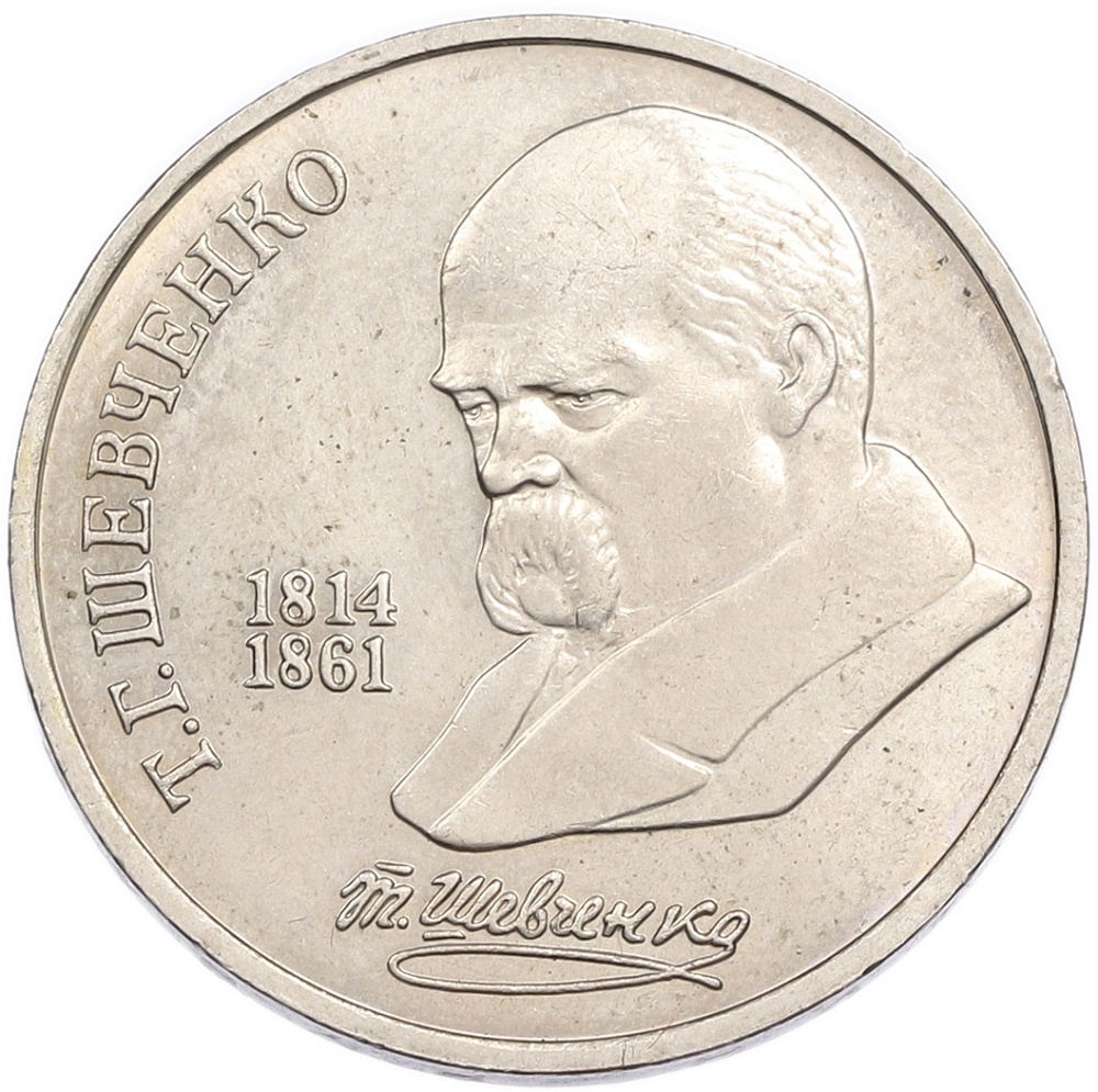 1 рубль 1989 года «Тарас Шевченко» — Фото №1