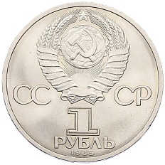 1 рубль 1985 года «XII Международный фестиваль молодежи и студентов в Москве» — Фото №2