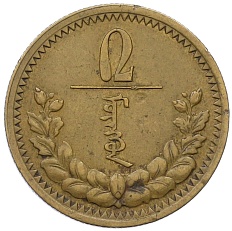 2 мунгу 1937 года Монголия — Фото №1