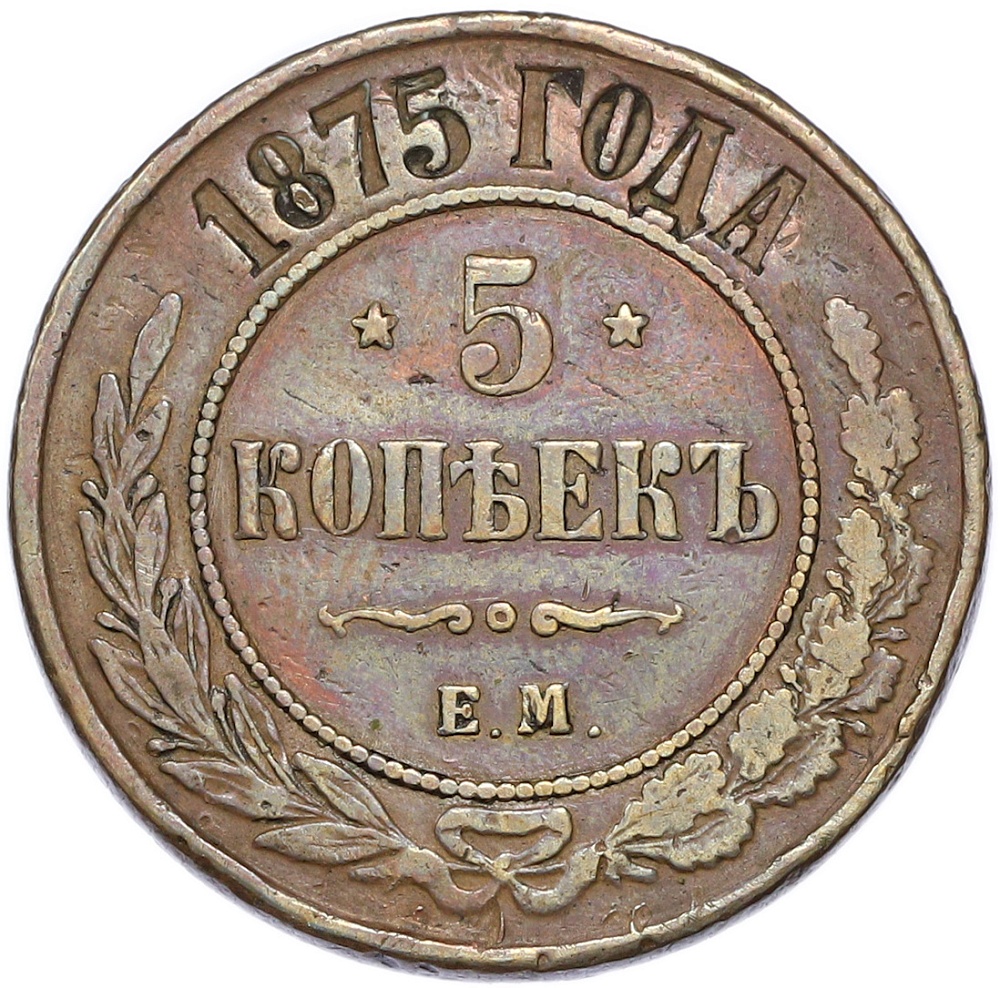 5 копеек 1875 года ЕМ Российская Империя (Александр II) — Фото №1