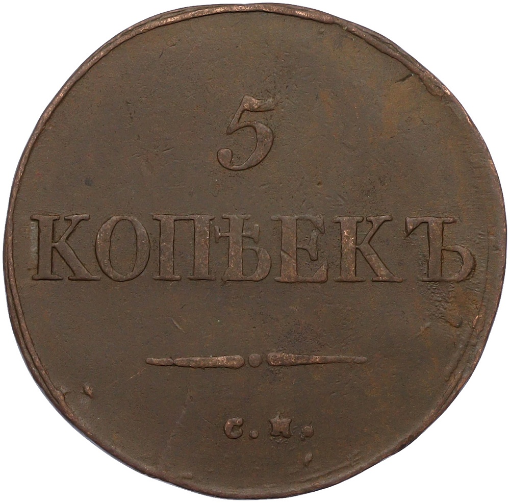 5 копеек 1835 года СМ Российская Империя (Николай I) — Фото №2