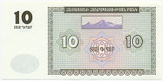 10 драм 1993 года Армения — Фото №2