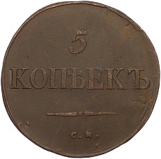 5 копеек 1835 года СМ Российская Империя (Николай I) — Фото №2