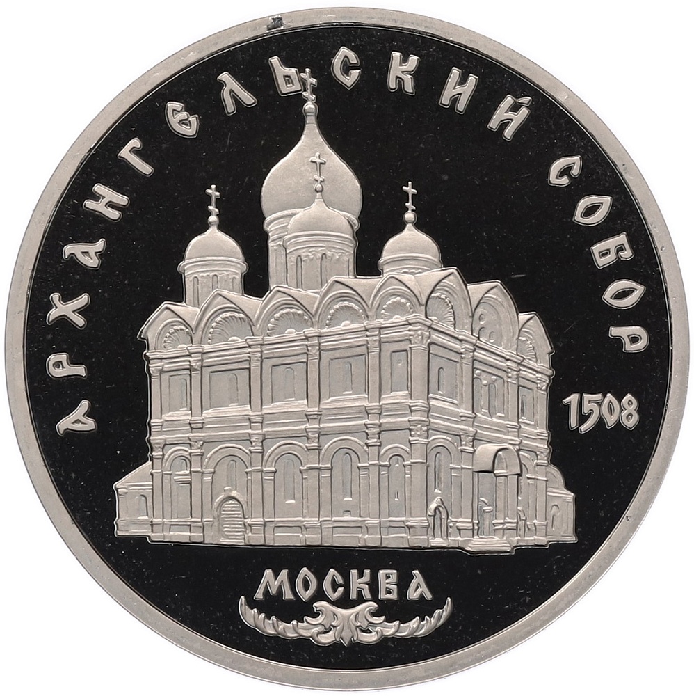 5 рублей 1991 года «Архангельский собор в Москве» (Proof) — Фото №1
