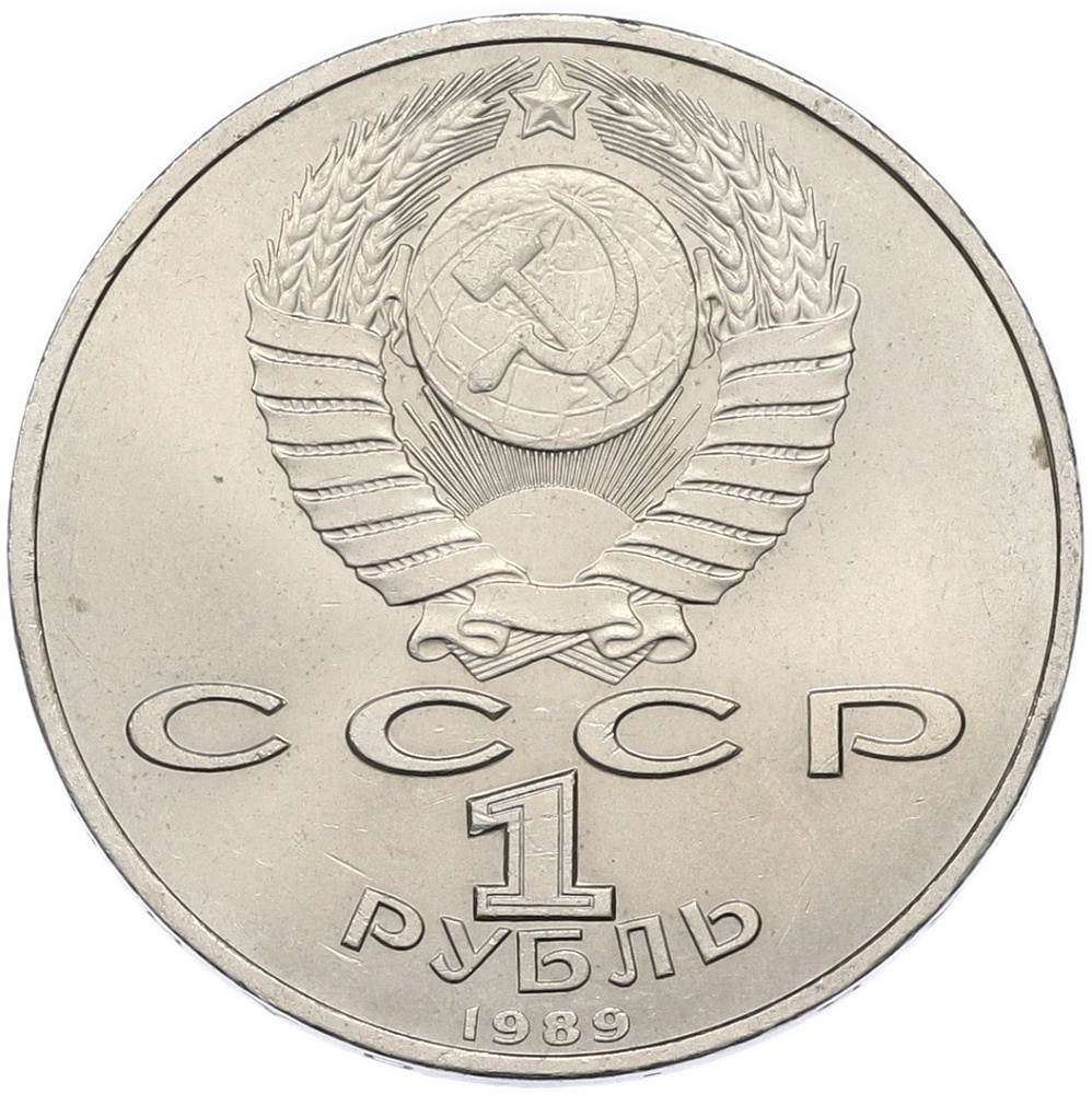 1 рубль 1989 года «Хамза Ниязи» — Фото №2