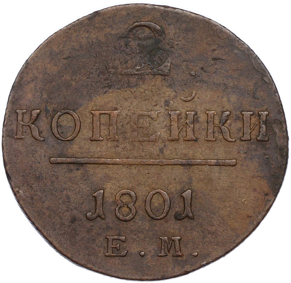 2 копейки 1801 года ЕМ Российская Империя (Павел I) — Фото №1