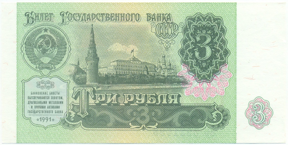 3 рубля 1991 года СССР — Фото №1