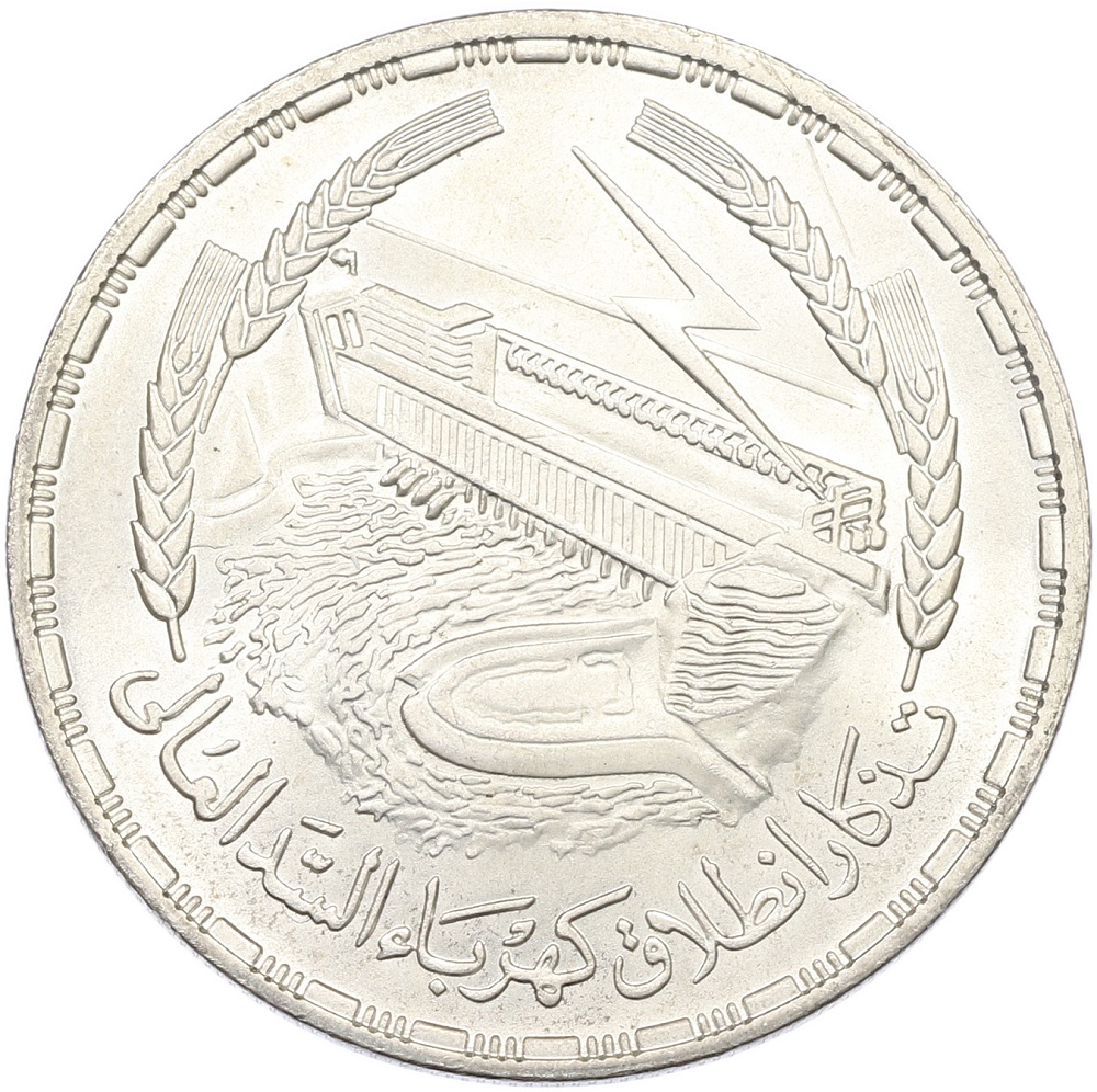 1 фунт 1968 года Египет «Асуанский гидроузел» — Фото №1