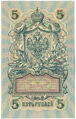5 рублей 1909 года Шипов / Софронов — Фото №2