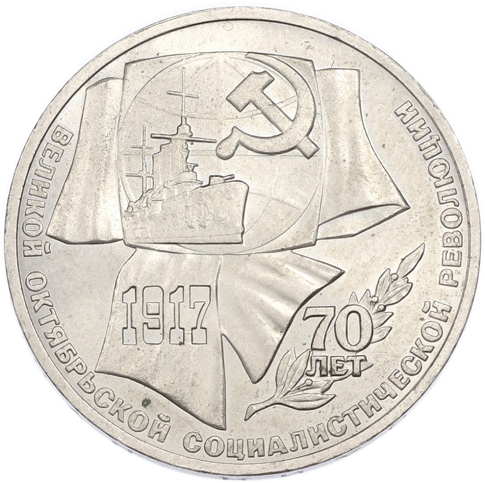 1 рубль 1987 года «70 лет Октябрьской революции» — Фото №1
