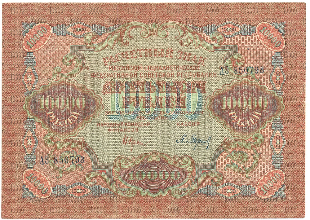 10000 рублей 1919 года РСФСР — Фото №1