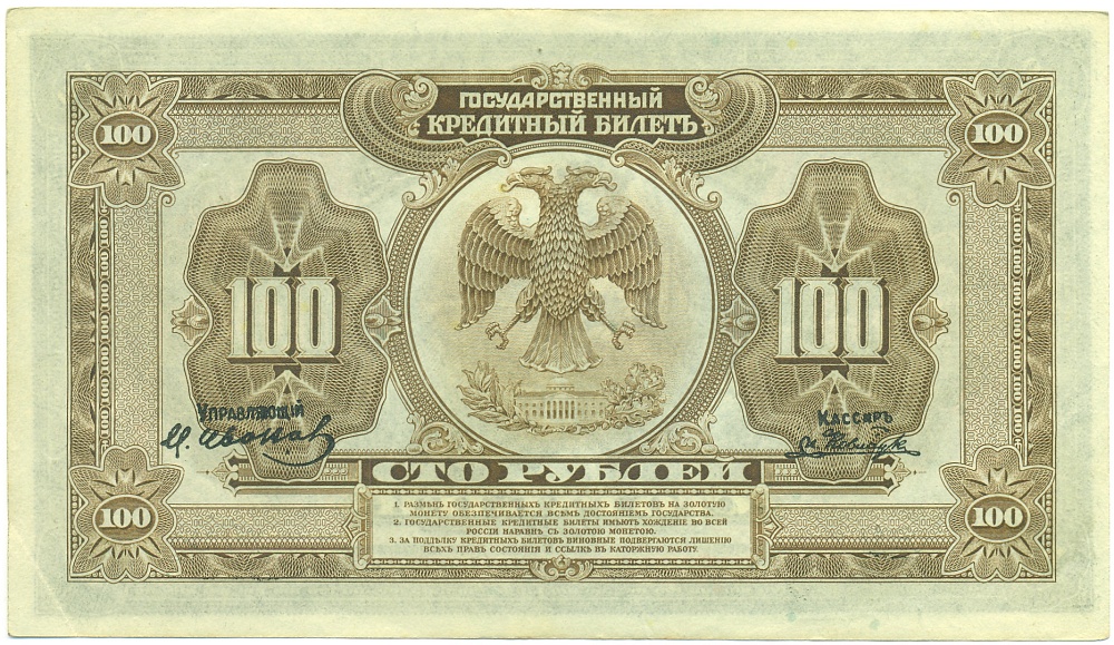 100 рублей 1918 года Дальний Восток — Фото №2