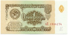 1 рубль 1961 года — Фото №1