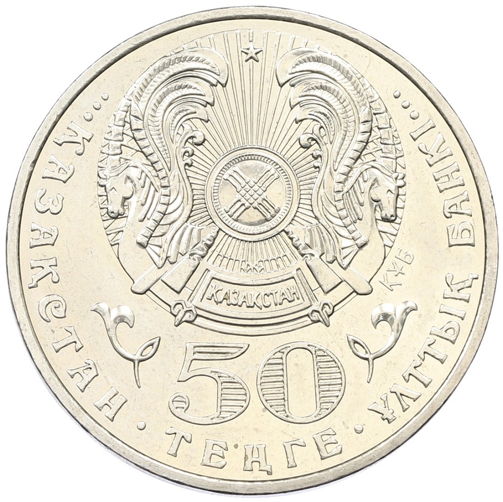 50 тенге 2008 года Казахстан «Государственные награды — Орден Айбын» — Фото №2