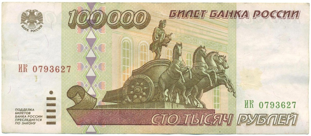 100000 рублей 1995 года — Фото №1