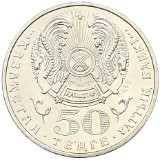 50 тенге 2008 года Казахстан «Государственные награды — Орден Айбын» — Фото №2