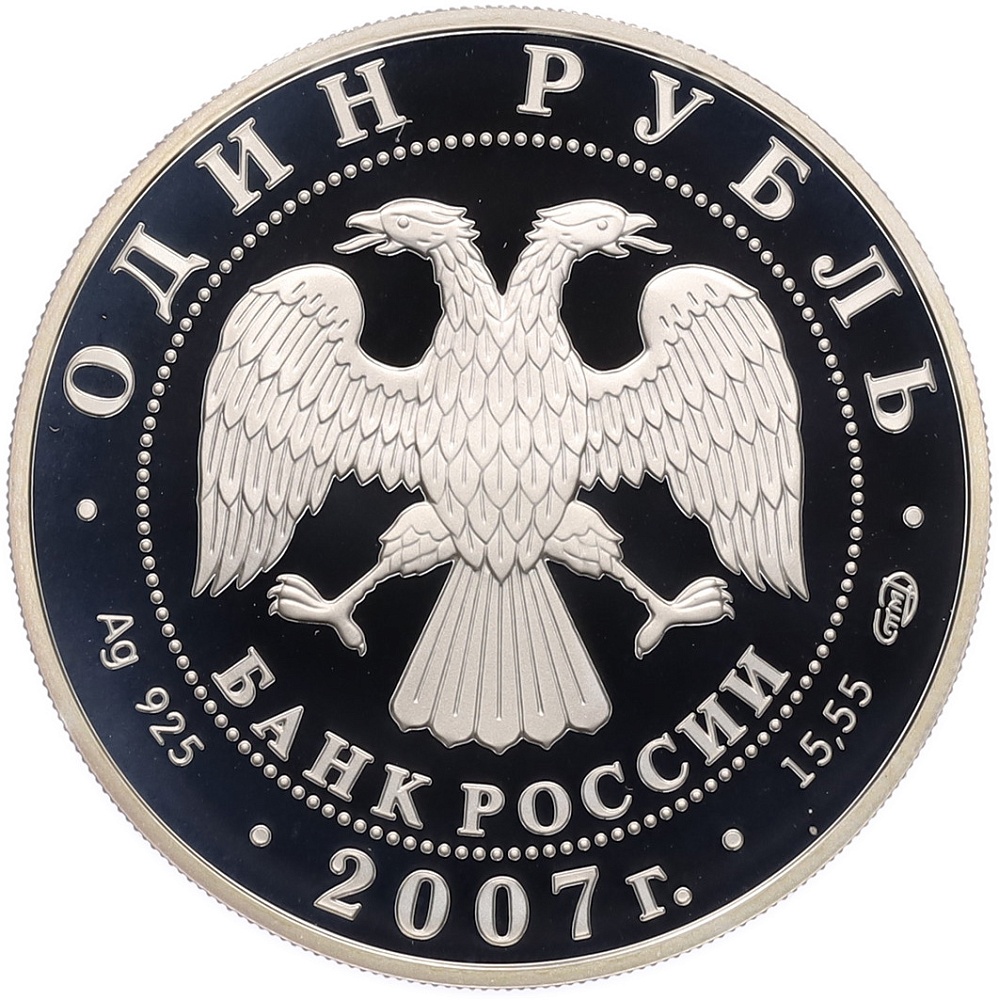 1 рубль 2007 года СПМД «Красная книга — Степной лунь» — Фото №2
