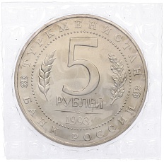 5 рублей 1993 года ЛМД «Древний Мерв» (UNC) — Фото №2