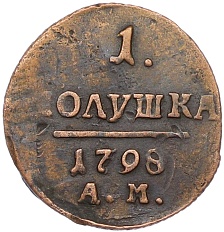1 полушка 1798 года АМ Российская Империя (Павел I) — Фото №1