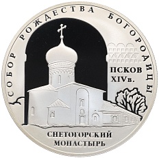 3 рубля 2008 года СПМД «Памятники архитектуры России — Собор Рождества Богородицы в Пскове» — Фото №1