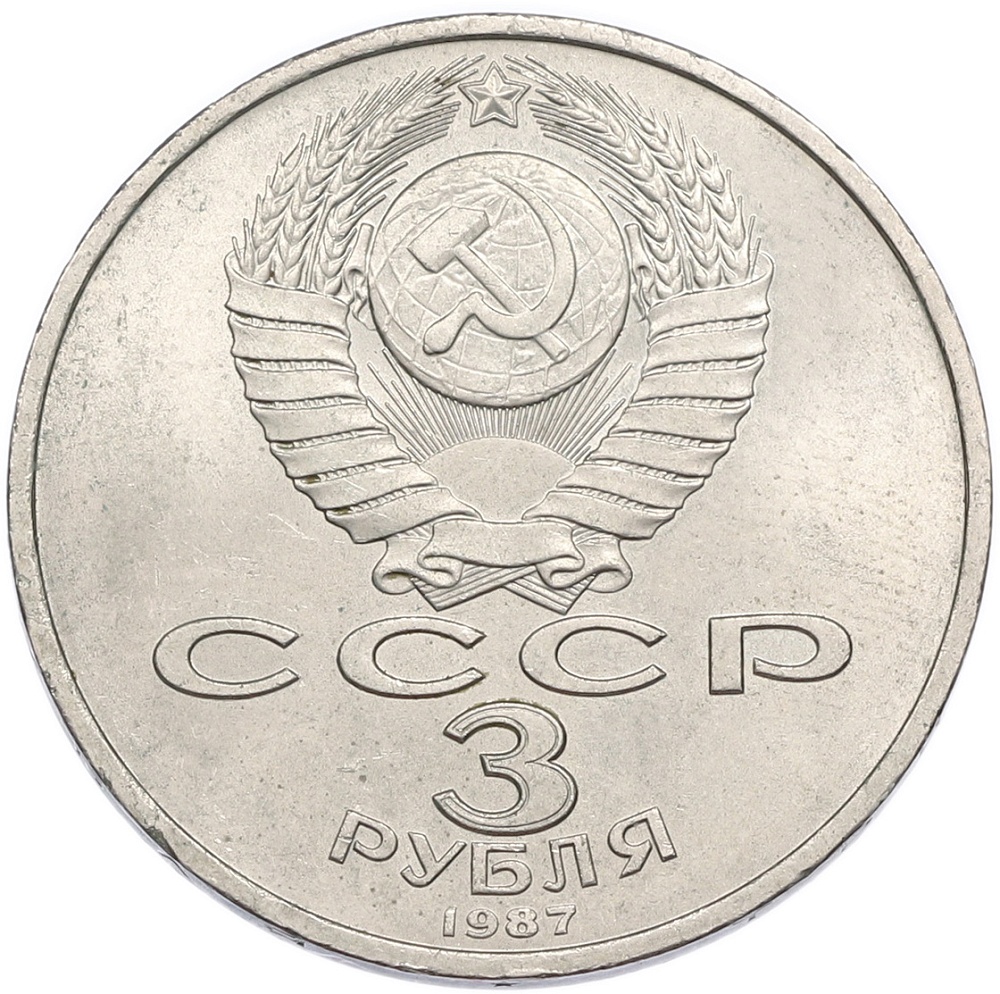 3 рубля 1987 года «70 лет Октябрьской революции» — Фото №2
