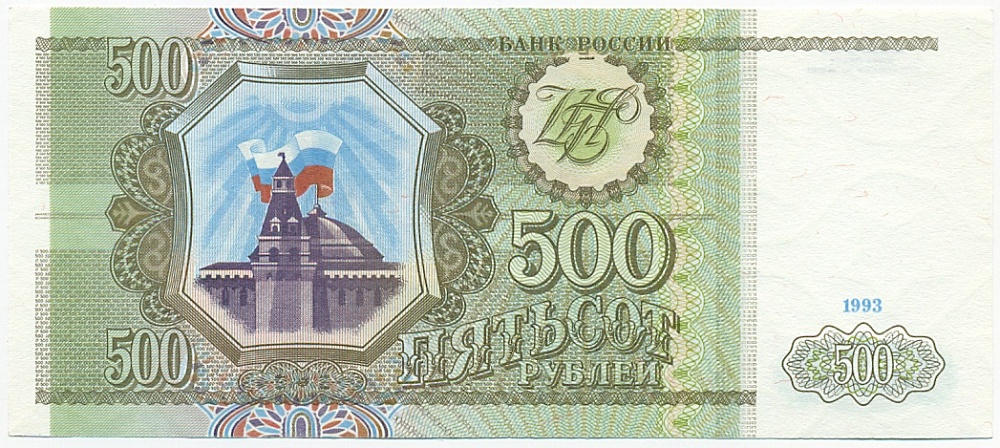 500 рублей 1993 года — Фото №1