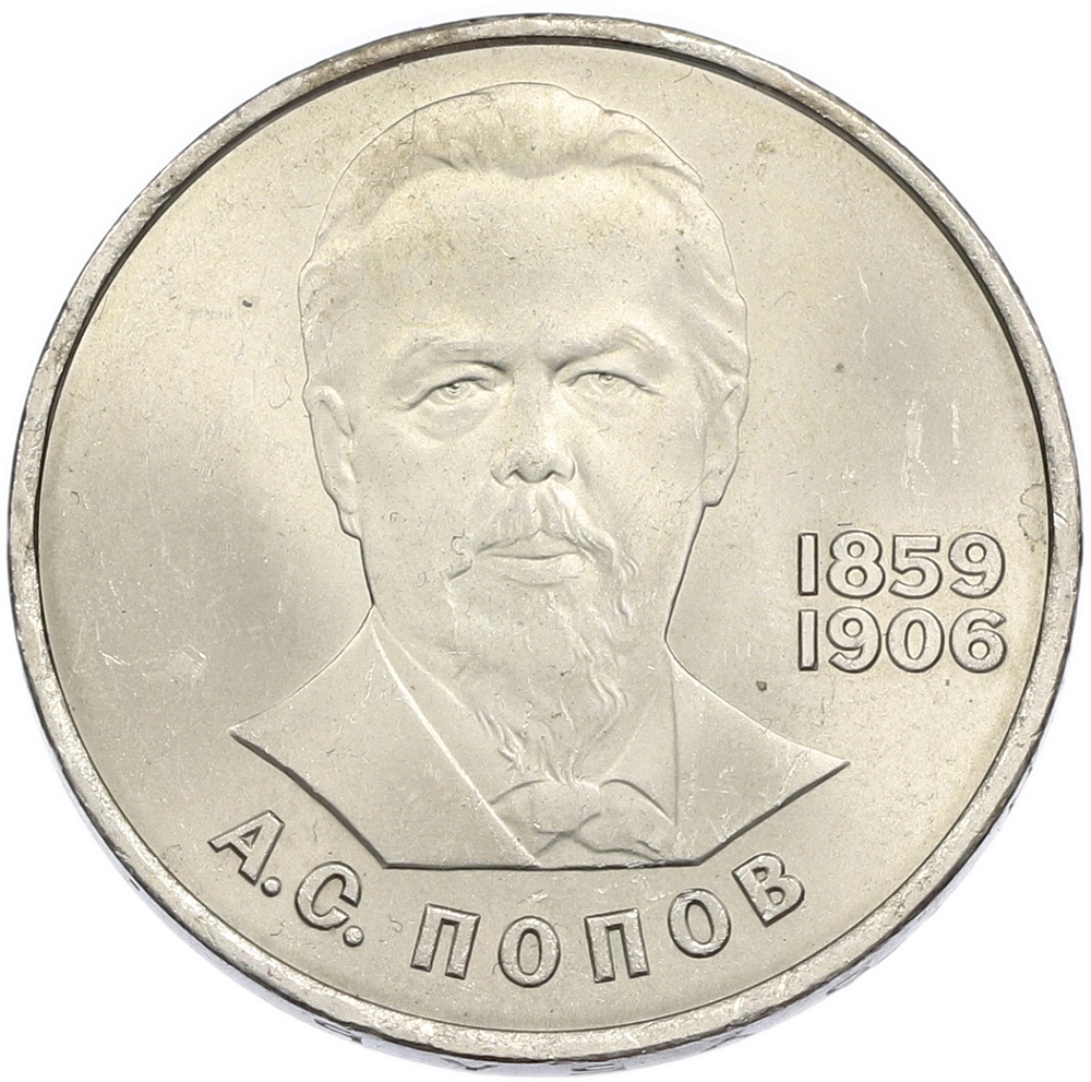 1 рубль 1984 года «Александр Степанович Попов» — Фото №1