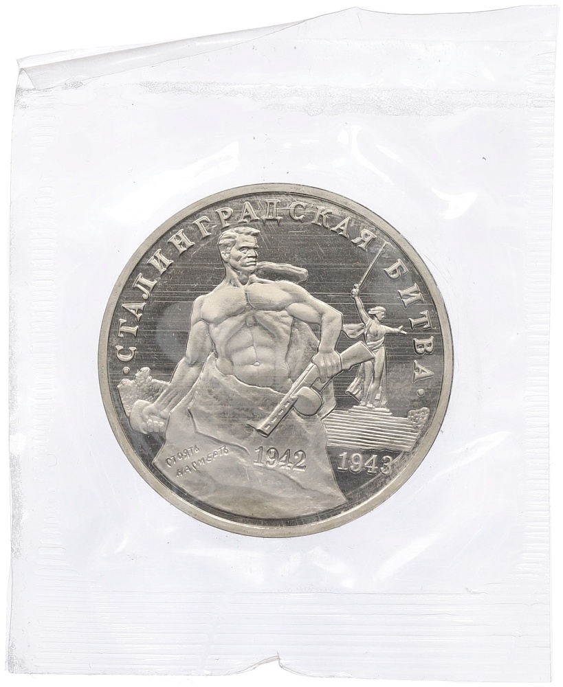 3 рубля 1993 года ММД «Сталинградская битва» (Proof) — Фото №1