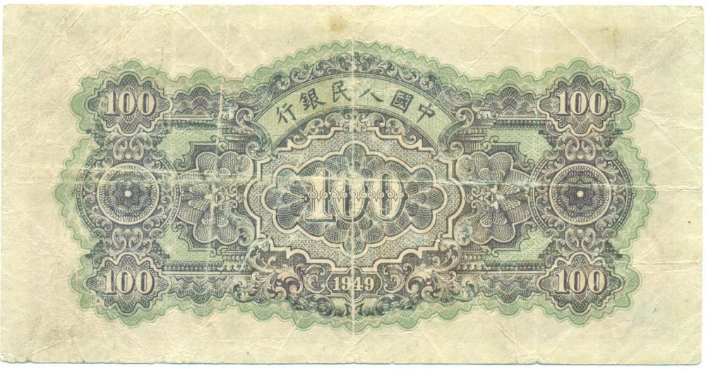 100 юаней 1949 года Китай — Фото №2