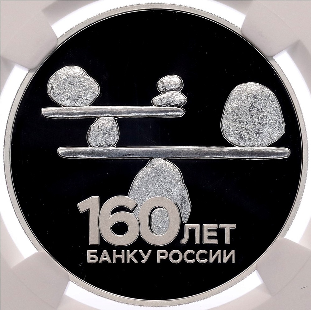 3 рубля 2020 года СПМД «160 лет Банку России — Стабильность» в слабе NGC (Топ-грейд PF70 ULTRA CAMEO) — Фото №1