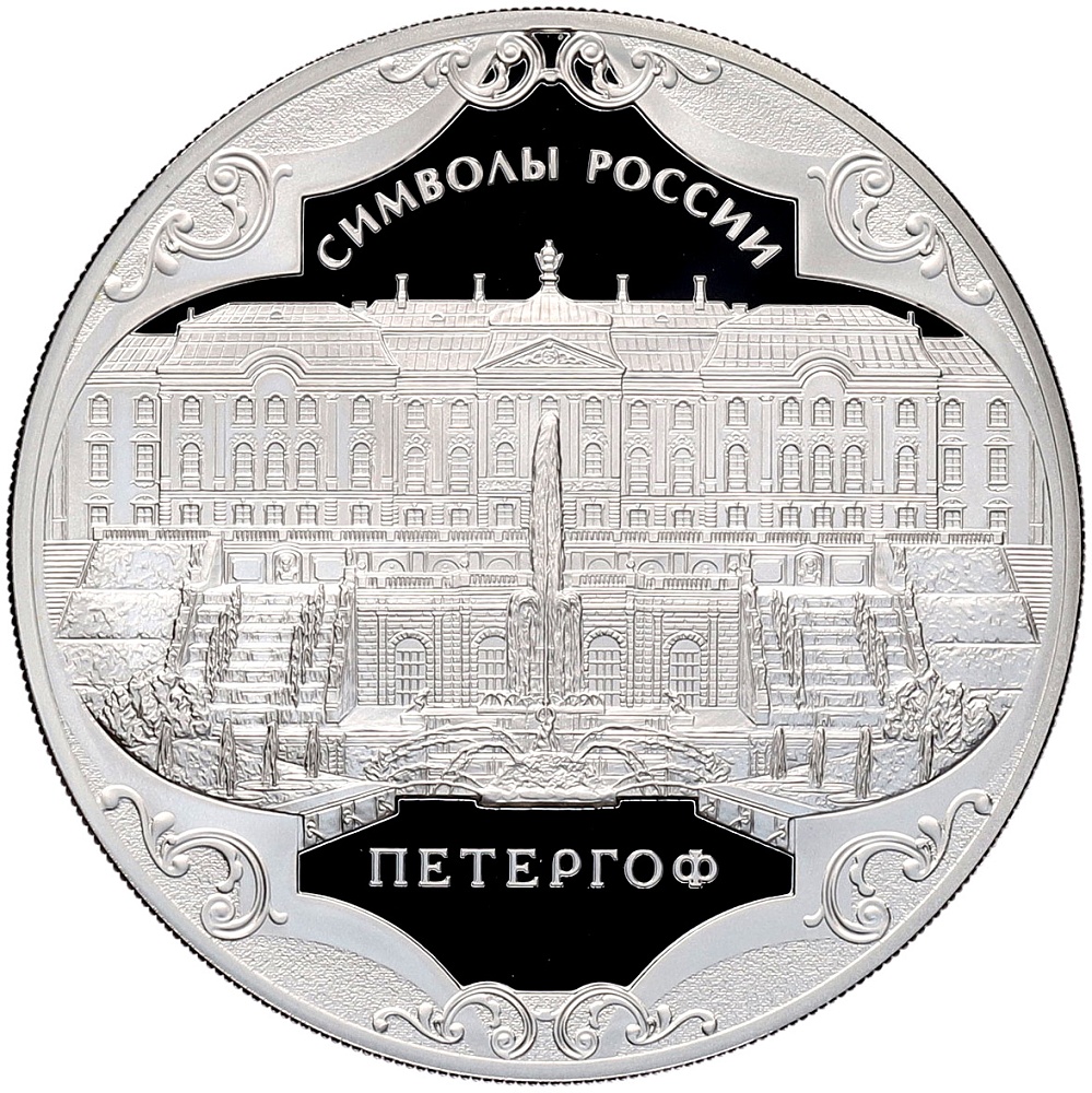 3 рубля 2015 года СПМД «Символы России — Петергоф» — Фото №1