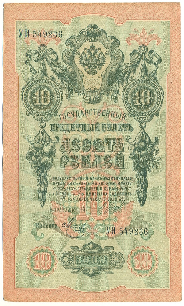 10 рублей 1909 года Шипов / Метц — Фото №1