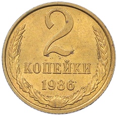 2 копейки 1986 года СССР — Фото №1