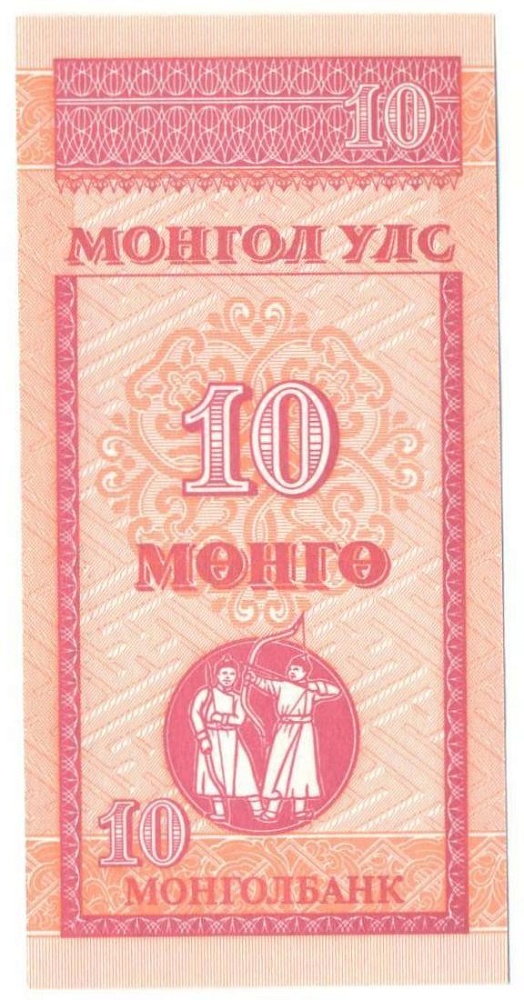 10 монго 1993 года Монголия — Фото №1