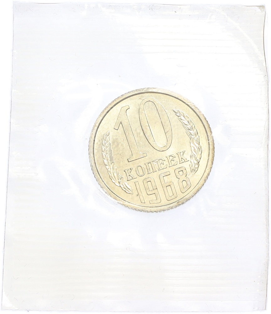 10 копеек 1968 года — Фото №1