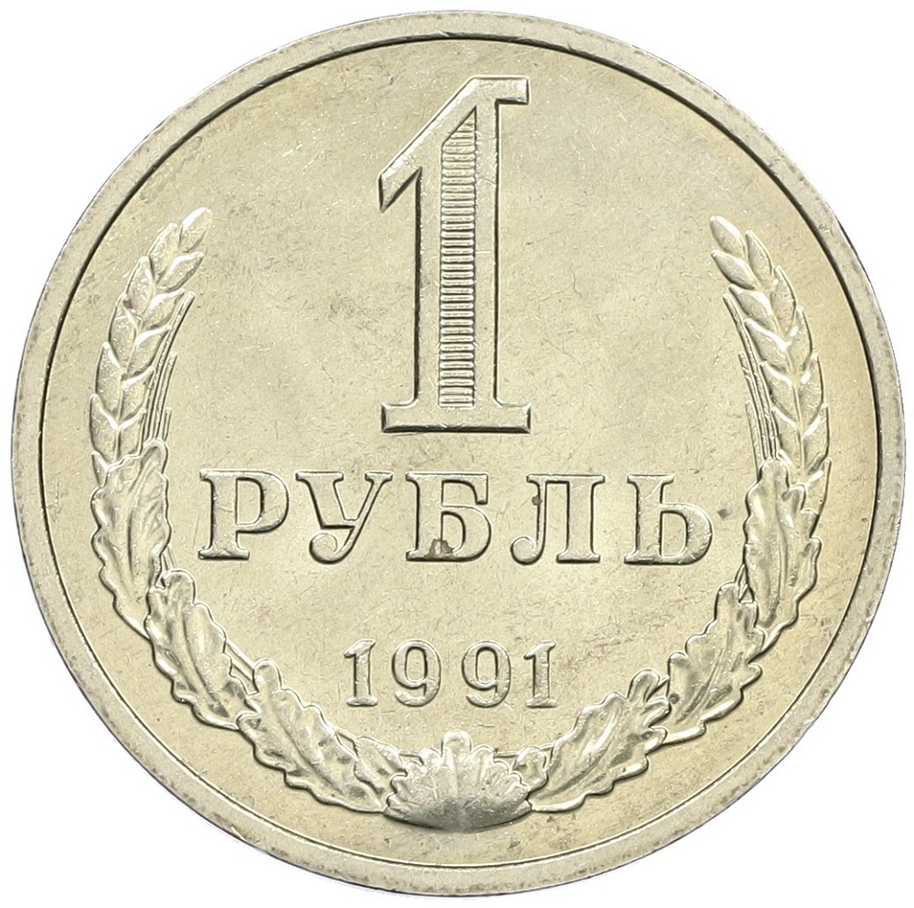 1 рубль 1991 года М СССР — Фото №1