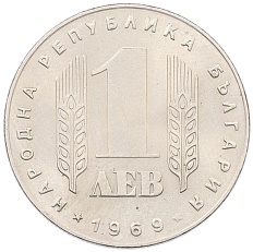 1 лев 1969 года Болгария «25 лет Социалистической Революции» — Фото №2