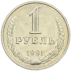 1 рубль 1991 года М СССР — Фото №1