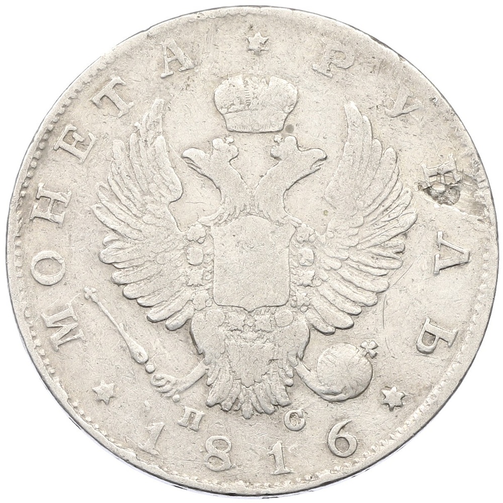 1 рубль 1816 года СПБ ПС Российская Империя (Александр I) — Фото №1
