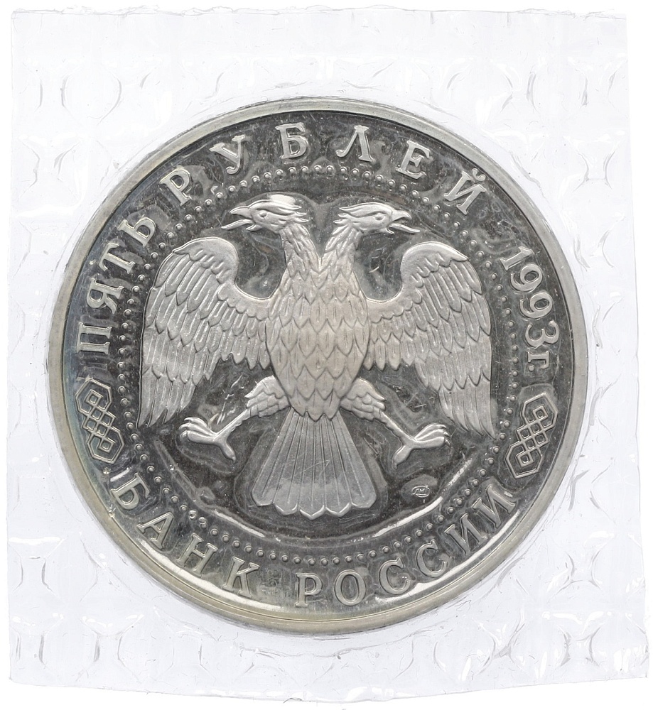 5 рублей 1993 года ЛМД «Троице-Сергиева лавра» (Proof) — Фото №2