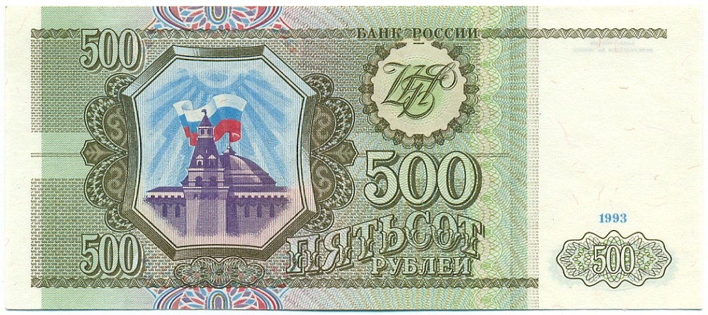 500 рублей 1993 года — Фото №1