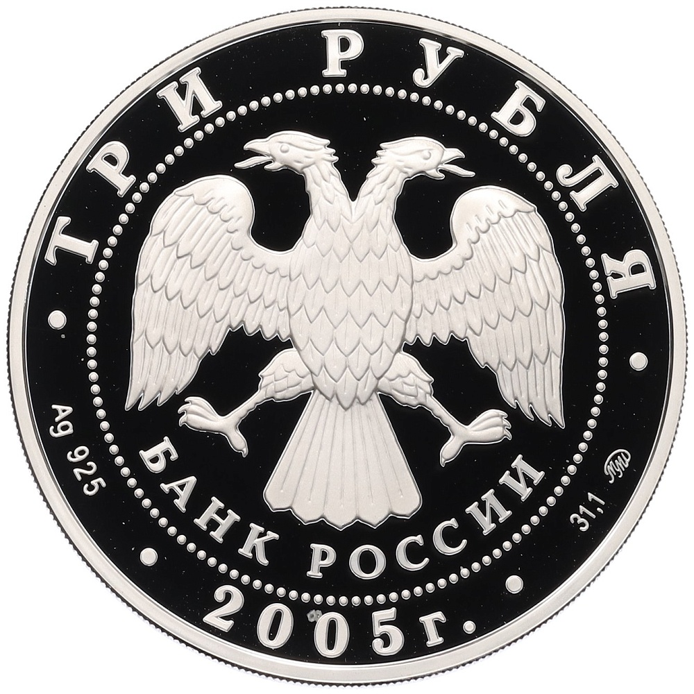 3 рубля 2005 года ММД «Лунный календарь — Год Петуха» — Фото №2